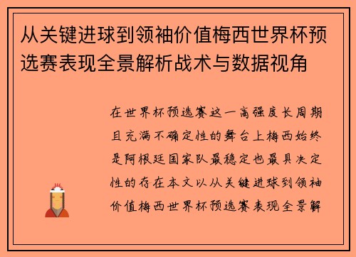 从关键进球到领袖价值梅西世界杯预选赛表现全景解析战术与数据视角