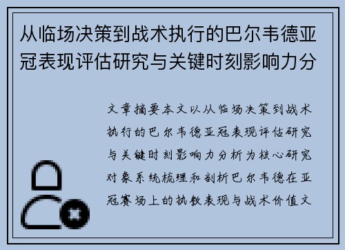 从临场决策到战术执行的巴尔韦德亚冠表现评估研究与关键时刻影响力分析