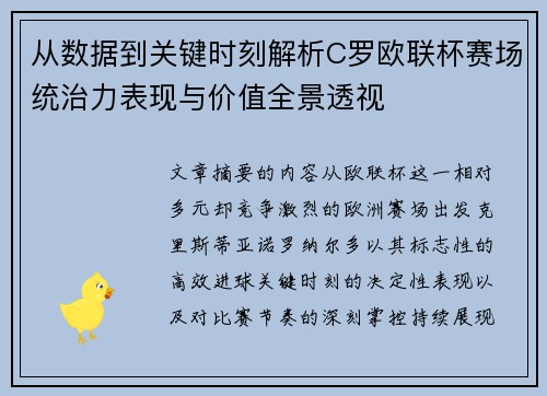 从数据到关键时刻解析C罗欧联杯赛场统治力表现与价值全景透视 从数据到关键时刻解析C罗欧联杯赛场统治力表现与价值全景透视