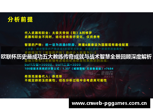 欧联杯历史最成功五大教练传奇成就与战术智慧全景回顾深度解析