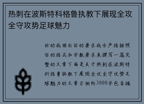 热刺在波斯特科格鲁执教下展现全攻全守攻势足球魅力 热刺在波斯特科格鲁执教下展现全攻全守攻势足球魅力