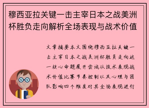 穆西亚拉关键一击主宰日本之战美洲杯胜负走向解析全场表现与战术价值