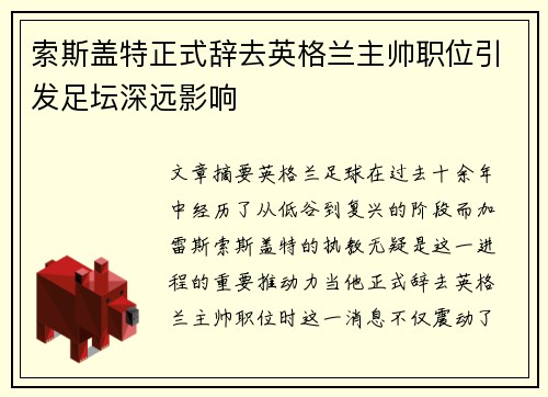 索斯盖特正式辞去英格兰主帅职位引发足坛深远影响 索斯盖特正式辞去英格兰主帅职位引发足坛深远影响