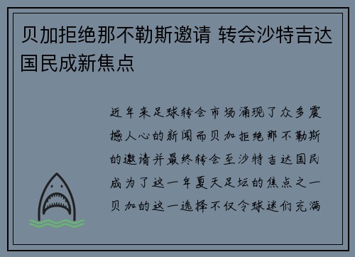 贝加拒绝那不勒斯邀请 转会沙特吉达国民成新焦点 贝加拒绝那不勒斯邀请 转会沙特吉达国民成新焦点
