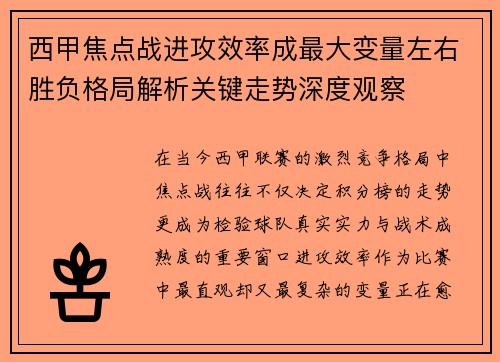 西甲焦点战进攻效率成最大变量左右胜负格局解析关键走势深度观察 西甲焦点战进攻效率成最大变量左右胜负格局解析关键走势深度观察