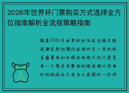 2026年世界杯门票购买方式选择全方位指南解析全流程策略指南