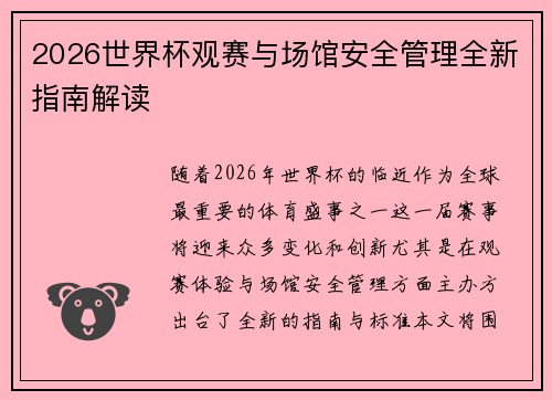 2026世界杯观赛与场馆安全管理全新指南解读 2026世界杯观赛与场馆安全管理全新指南解读
