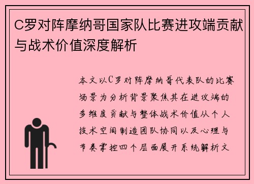 C罗对阵摩纳哥国家队比赛进攻端贡献与战术价值深度解析 C罗对阵摩纳哥国家队比赛进攻端贡献与战术价值深度解析