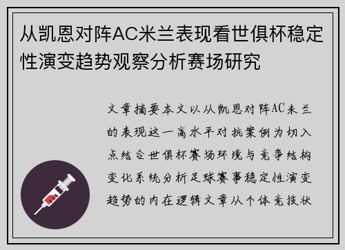 从凯恩对阵AC米兰表现看世俱杯稳定性演变趋势观察分析赛场研究 从凯恩对阵AC米兰表现看世俱杯稳定性演变趋势观察分析赛场研究