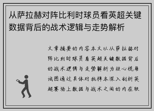 从萨拉赫对阵比利时球员看英超关键数据背后的战术逻辑与走势解析 从萨拉赫对阵比利时球员看英超关键数据背后的战术逻辑与走势解析
