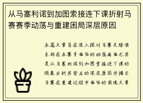 从马塞利诺到加图索接连下课折射马赛赛季动荡与重建困局深层原因 从马塞利诺到加图索接连下课折射马赛赛季动荡与重建困局深层原因