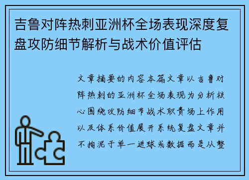 吉鲁对阵热刺亚洲杯全场表现深度复盘攻防细节解析与战术价值评估