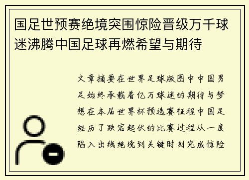 国足世预赛绝境突围惊险晋级万千球迷沸腾中国足球再燃希望与期待