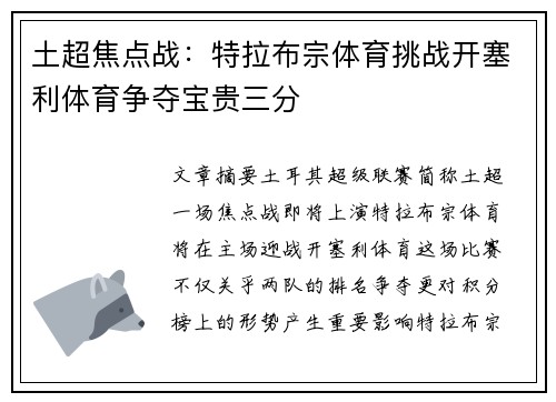 土超焦点战：特拉布宗体育挑战开塞利体育争夺宝贵三分
