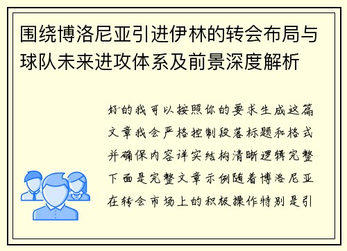 围绕博洛尼亚引进伊林的转会布局与球队未来进攻体系及前景深度解析