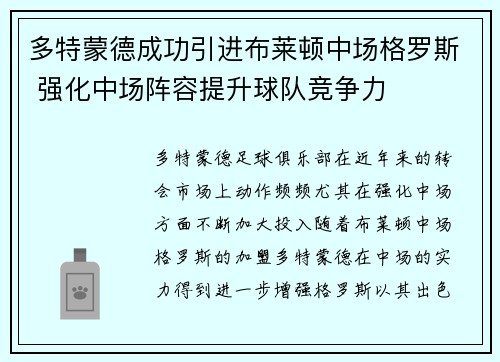 多特蒙德成功引进布莱顿中场格罗斯 强化中场阵容提升球队竞争力