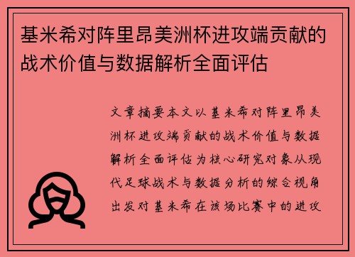 基米希对阵里昂美洲杯进攻端贡献的战术价值与数据解析全面评估