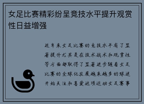女足比赛精彩纷呈竞技水平提升观赏性日益增强