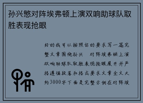 孙兴慜对阵埃弗顿上演双响助球队取胜表现抢眼