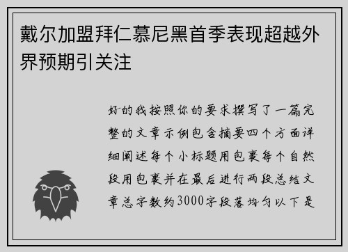 戴尔加盟拜仁慕尼黑首季表现超越外界预期引关注