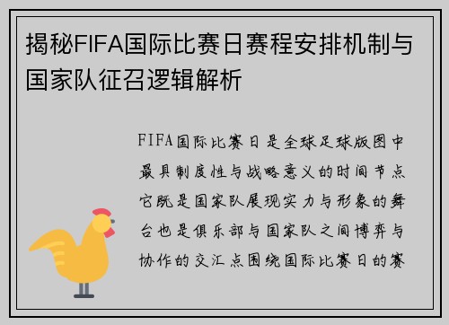 揭秘FIFA国际比赛日赛程安排机制与国家队征召逻辑解析