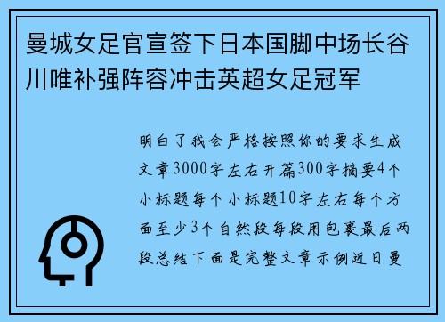 曼城女足官宣签下日本国脚中场长谷川唯补强阵容冲击英超女足冠军