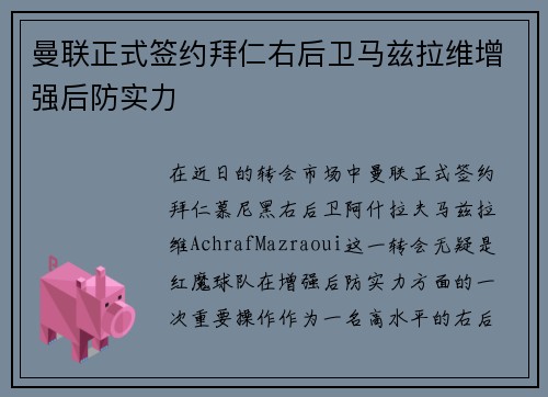 曼联正式签约拜仁右后卫马兹拉维增强后防实力