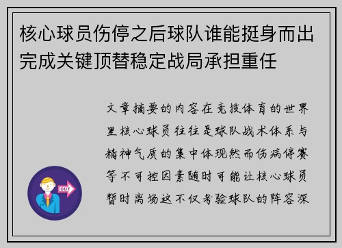 核心球员伤停之后球队谁能挺身而出完成关键顶替稳定战局承担重任