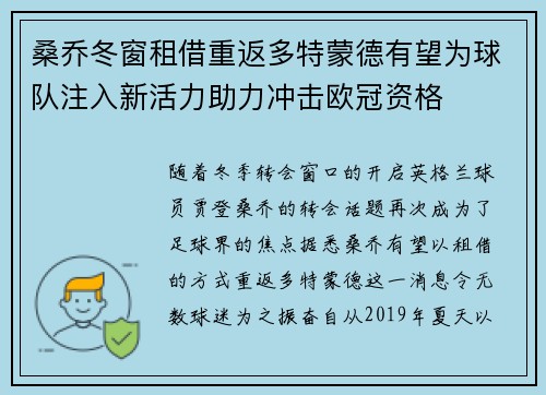 桑乔冬窗租借重返多特蒙德有望为球队注入新活力助力冲击欧冠资格