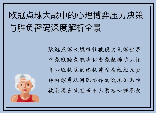 欧冠点球大战中的心理博弈压力决策与胜负密码深度解析全景
