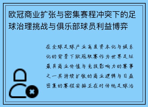 欧冠商业扩张与密集赛程冲突下的足球治理挑战与俱乐部球员利益博弈