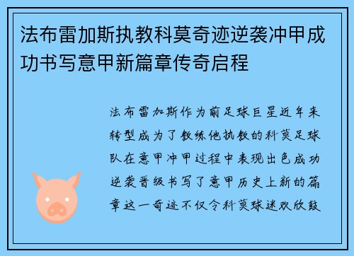 法布雷加斯执教科莫奇迹逆袭冲甲成功书写意甲新篇章传奇启程