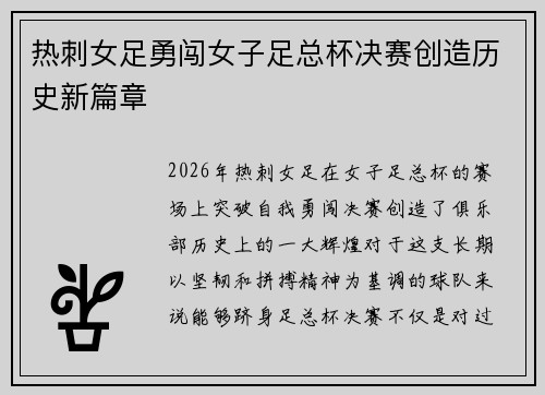 热刺女足勇闯女子足总杯决赛创造历史新篇章
