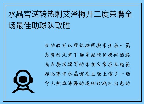 水晶宫逆转热刺艾泽梅开二度荣膺全场最佳助球队取胜