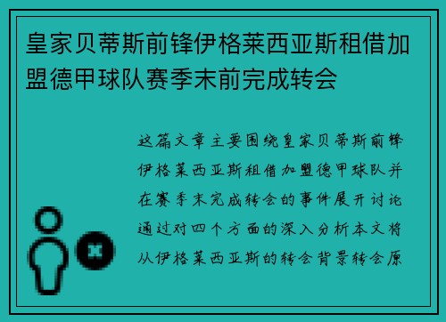 皇家贝蒂斯前锋伊格莱西亚斯租借加盟德甲球队赛季末前完成转会