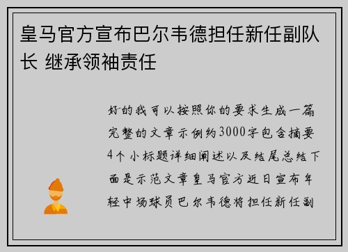 皇马官方宣布巴尔韦德担任新任副队长 继承领袖责任