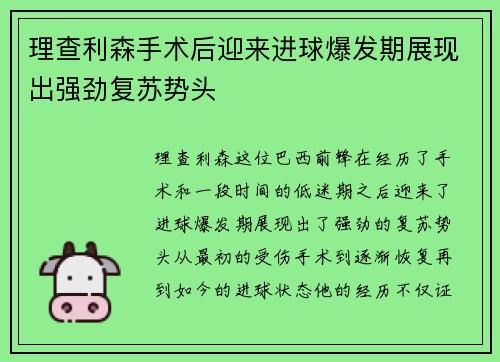 理查利森手术后迎来进球爆发期展现出强劲复苏势头