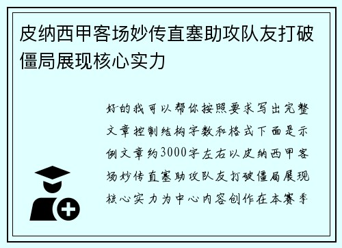 皮纳西甲客场妙传直塞助攻队友打破僵局展现核心实力