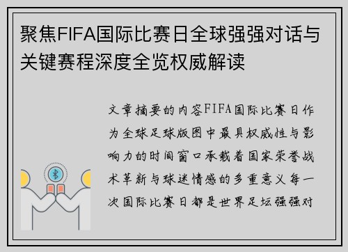 聚焦FIFA国际比赛日全球强强对话与关键赛程深度全览权威解读