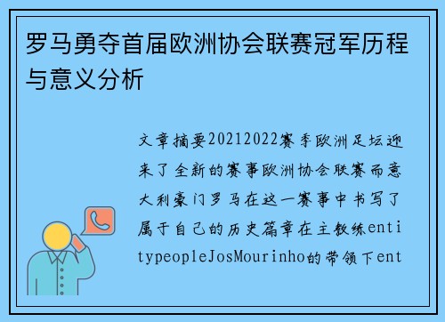 罗马勇夺首届欧洲协会联赛冠军历程与意义分析