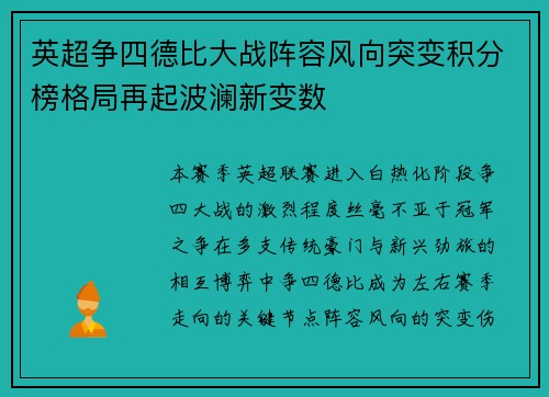 英超争四德比大战阵容风向突变积分榜格局再起波澜新变数