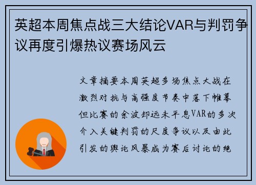 英超本周焦点战三大结论VAR与判罚争议再度引爆热议赛场风云