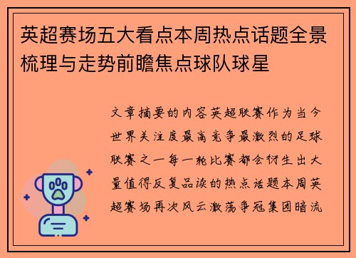 英超赛场五大看点本周热点话题全景梳理与走势前瞻焦点球队球星