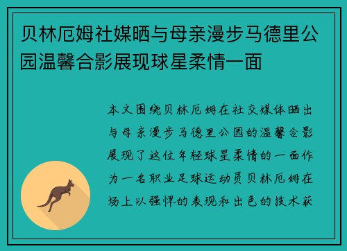 贝林厄姆社媒晒与母亲漫步马德里公园温馨合影展现球星柔情一面