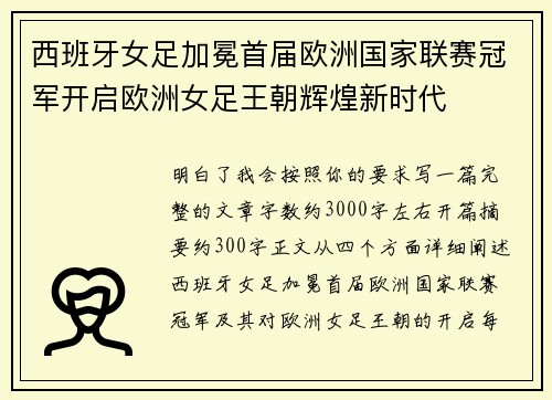 西班牙女足加冕首届欧洲国家联赛冠军开启欧洲女足王朝辉煌新时代