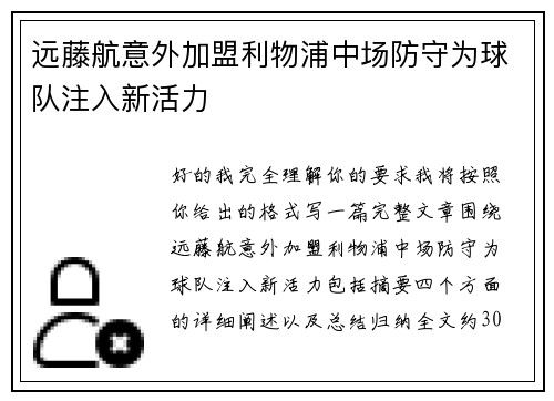 远藤航意外加盟利物浦中场防守为球队注入新活力