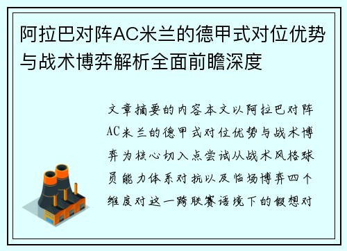 阿拉巴对阵AC米兰的德甲式对位优势与战术博弈解析全面前瞻深度