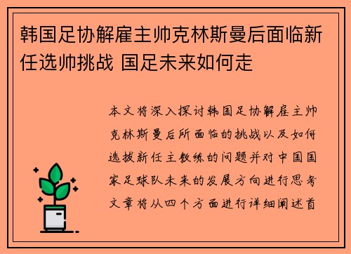 韩国足协解雇主帅克林斯曼后面临新任选帅挑战 国足未来如何走
