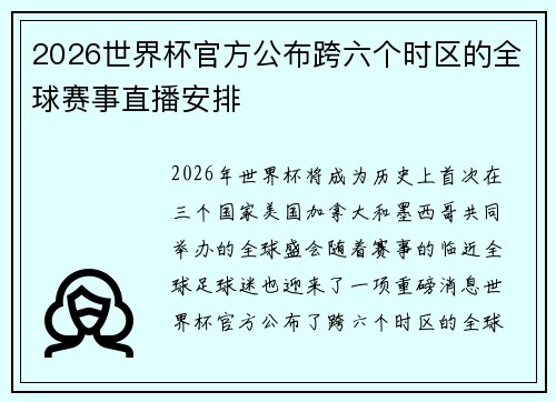 2026世界杯官方公布跨六个时区的全球赛事直播安排