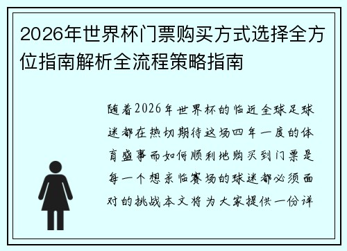 2026年世界杯门票购买方式选择全方位指南解析全流程策略指南